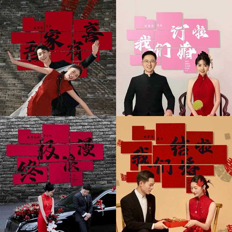 婚房室装饰床头背墙套装景婚卧拍照喜字布置结男女婚房装饰方农村