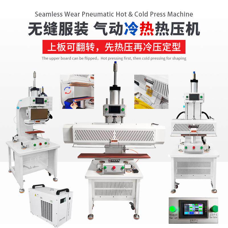 户外服装冷热热压机冲锋衣口袋门襟下摆补压机气动压烫定型冷压