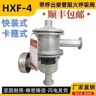 HXF-4带呼出接管阻火呼吸阀快装卡箍式接管呼吸阀