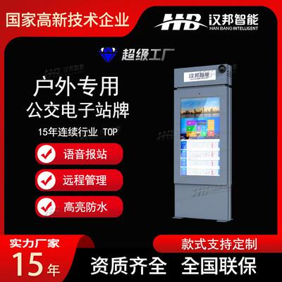汉邦智能公交电子站牌智慧交通语音报站改造项目高亮防水远程管理