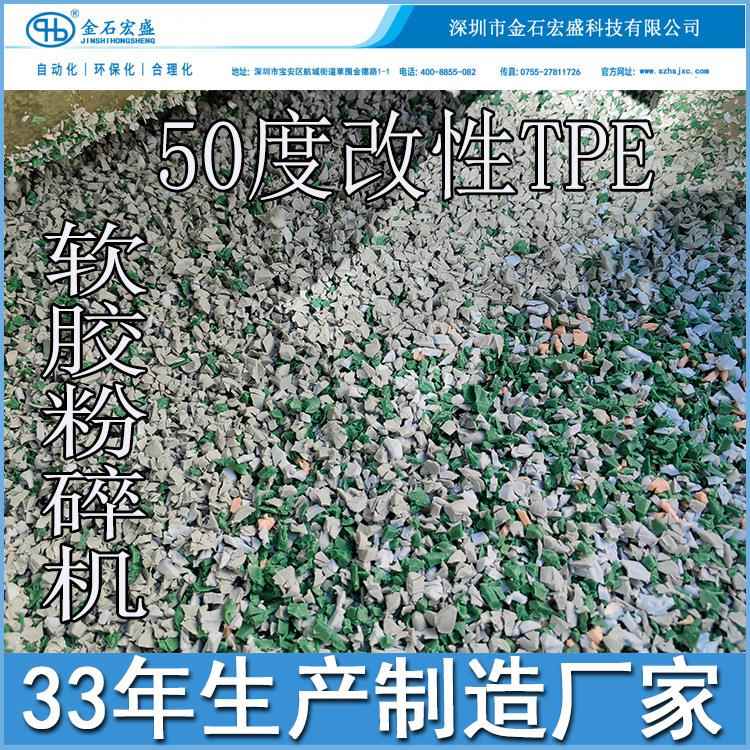 50度改性TPE软胶粉碎机注塑包胶弹性体材料硅胶橡胶材料粉碎机器