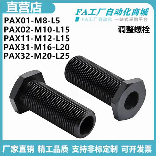 怡合PAX01-M8-L5 PAX02-M10-L15 PAX11-M12-L20 PAX31调整螺栓达