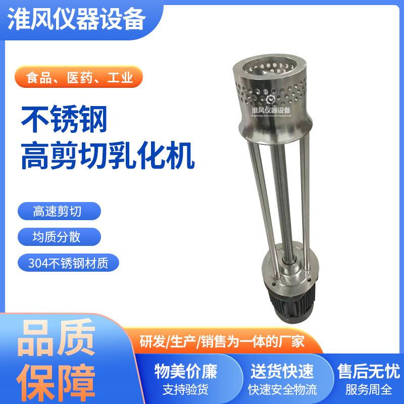 不锈钢高剪切均质乳化机乳化头实验室分散混合搅拌机釜底乳化机