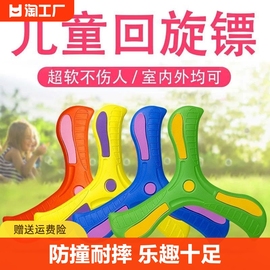 儿童回旋镖男孩玩具，公园户外运动软飞盘回力标软胶三叶竹蜻蜓互动