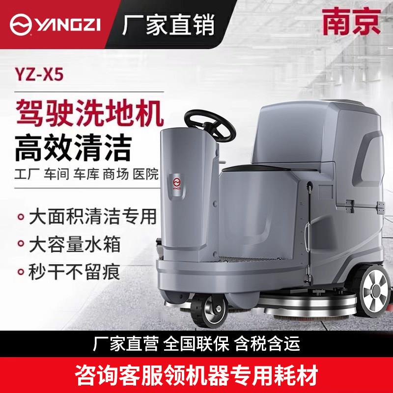 扬子X5驾驶式洗地机商用工业工厂车间擦地机物业车库洗拖吸一体机