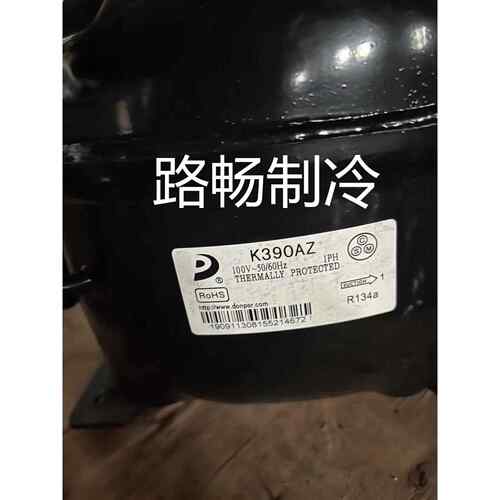 东贝冰箱K390AZ冰柜冷冻柜制冷压缩机R134A