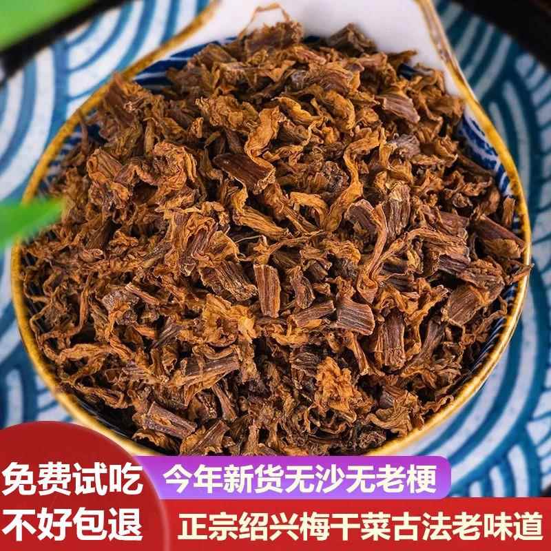 正宗绍兴梅干菜干货浙江特产扣肉农家自制梅菜干菜无沙无老梗500g