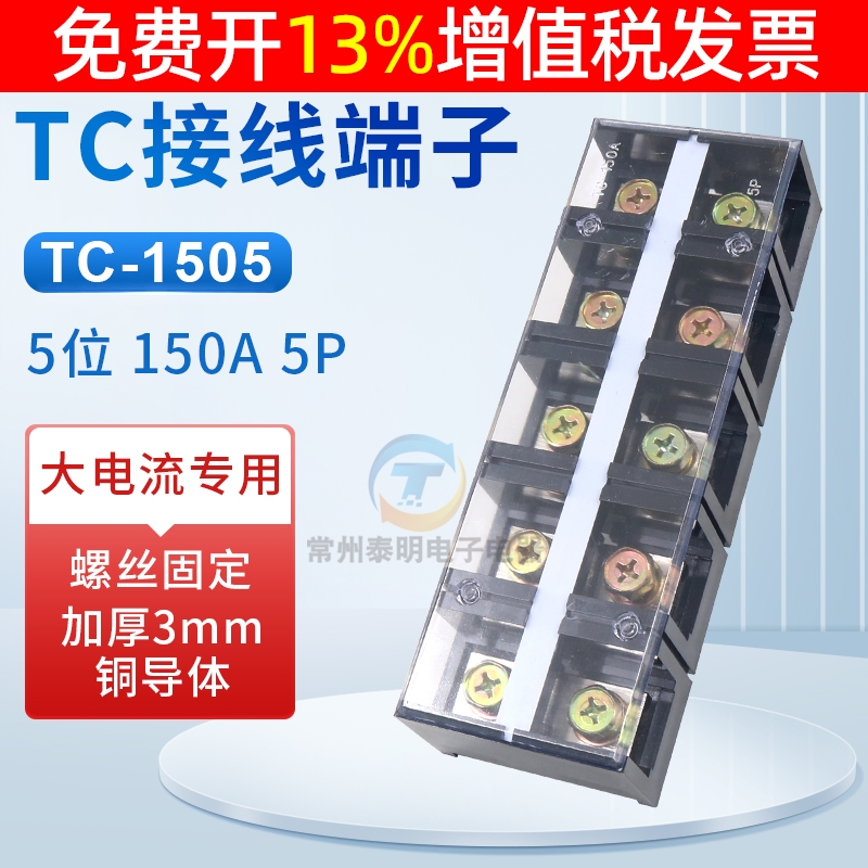 大电流TC接线端子TC1505接线排 接线板TC-1505 150A 5P位孔接线柱