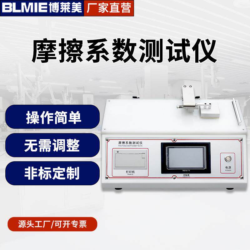 塑料薄膜摩擦系数测量滑动摩擦力测定仪纸张板摩擦摩擦系数测试仪