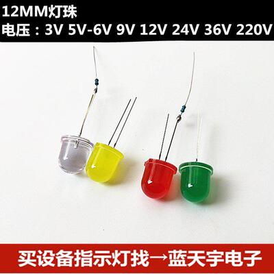 12mm发光二极管 F12直插LED灯珠发光灯 3V5V6V9V12V24V36V220V