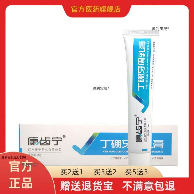 康齿宁丁硼牙周乳膏丁硼牙齿口腔膏 官方正品买二送一买三送二 86