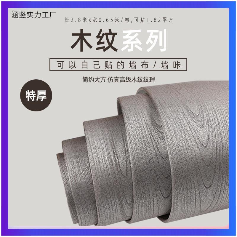 木纹562厚自粘防水PVC墙布橱椅衣柜桌旧房门无痕加家具翻纸新壁墙