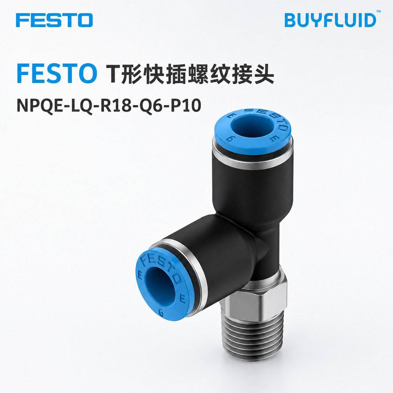 FESTO T形快插螺纹接头 NPQE-LQ-R18-Q6-P10 工业管路连接件 原装