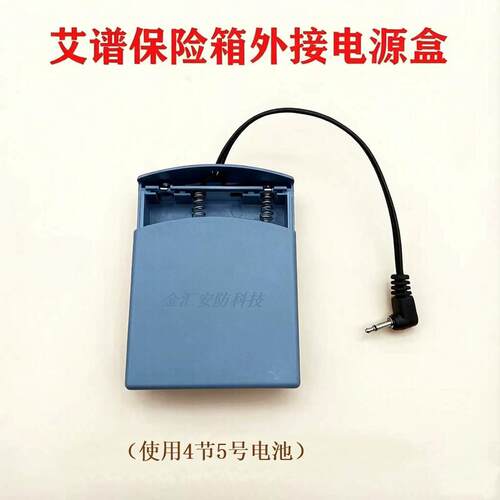 艾谱保险柜外接电源盒AIPU艾普保险箱应急备用临时充电池盒器配件