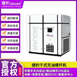 捷豹干式 空气压缩机 无油螺杆机ZS系列55kw75p永磁变频二级螺杆式