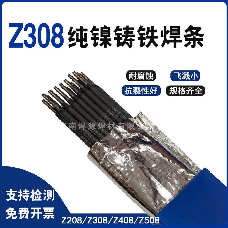 Z308铸铁焊条 Z408 Z508纯镍铸铁焊条 EZNi-1生铁焊条专用