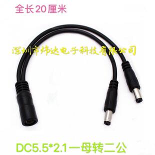 监控电源接头线 DC5521一分二连接线 一母转二公 安防配件