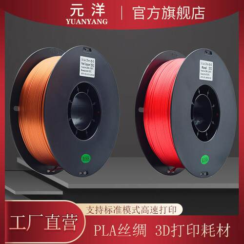【源头厂家】元洋3D打印丝绸PLA耗材1.75mm 3D打印材料 3D打印机