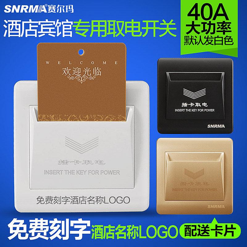 赛尔玛开关插座面板酒店宾馆任意取电器三线延时40A插卡取电开关