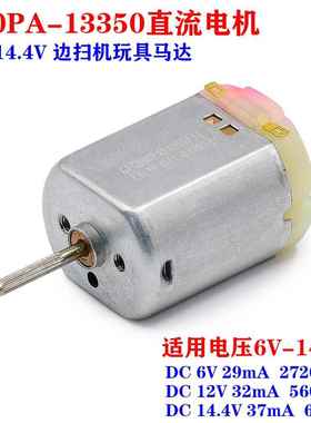 FC280电机 6V-12V低耗电静音 14.4V边扫家电机器玩具扁形小马达