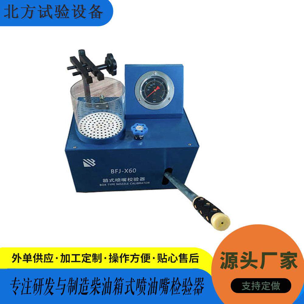 厂家生产销售喷油嘴校验仪校准器装置手动柴油高压喷嘴台式校验器
