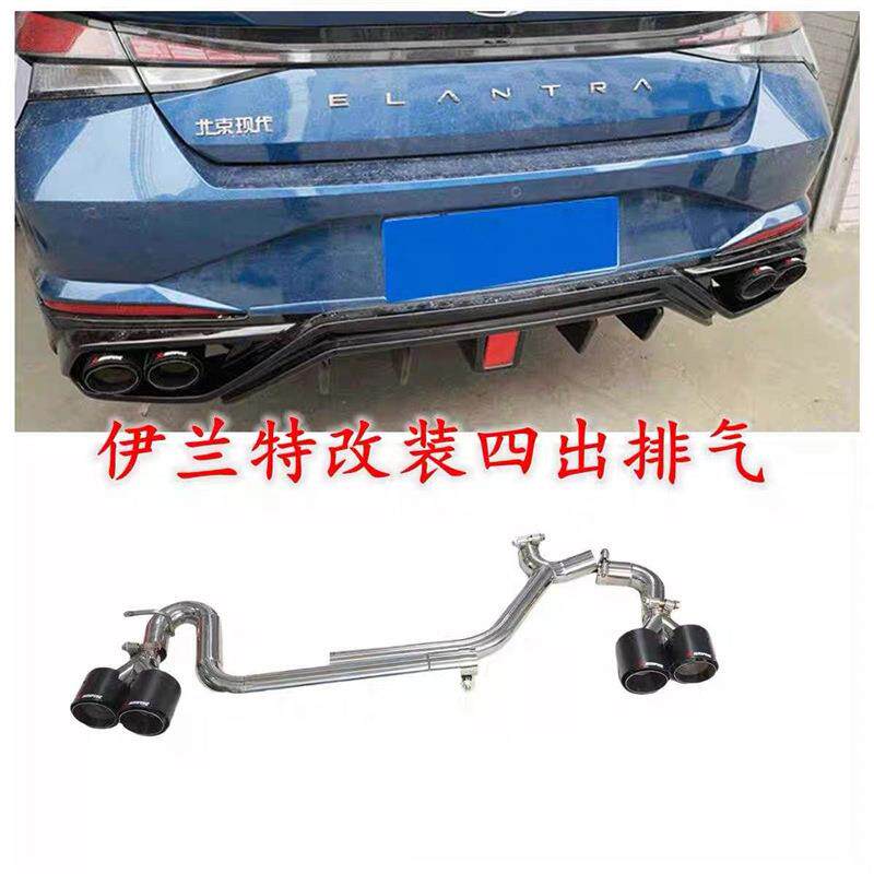 适用现代伊兰特1.5排气管改装升级简易双出四出不锈钢碳纤维尾喉