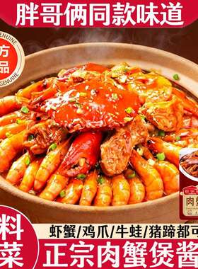 胖哥俩肉蟹煲酱料官方正品正品正宗鸡爪煲专用酱料包商家用年货