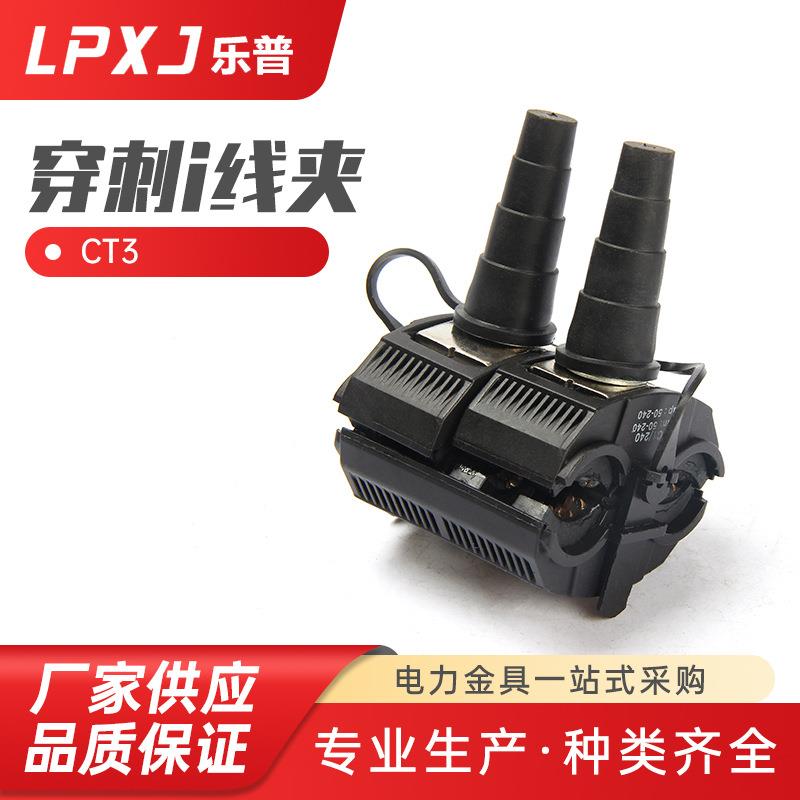 CT3穿刺线夹出口型 电缆绝缘穿刺线夹 T型电线接线器电缆分支器