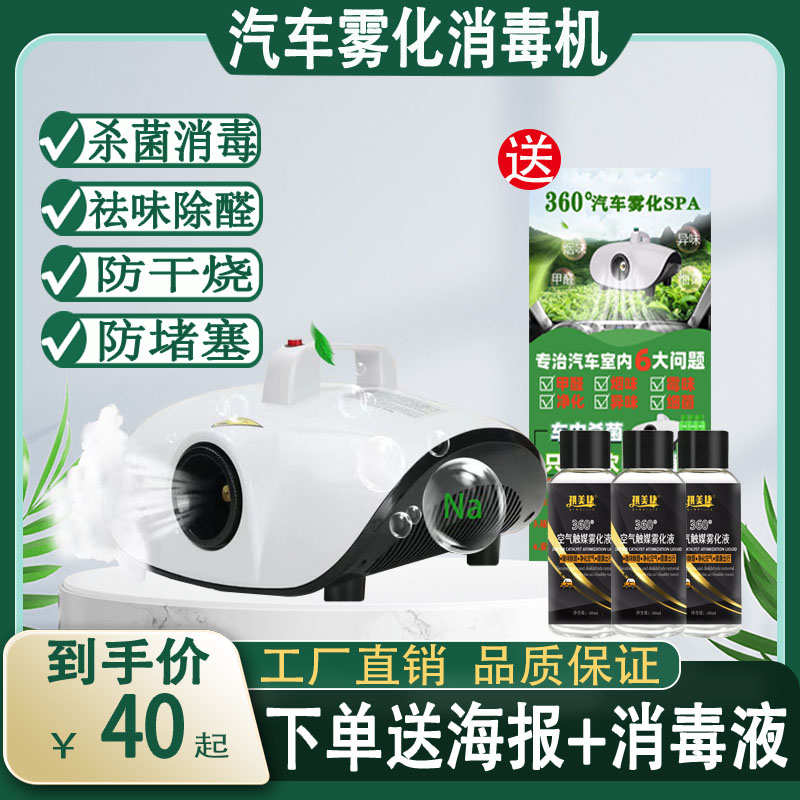 汽车雾化消毒机纳米车用除臭除异味消毒杀菌空调车内消毒机雾化液