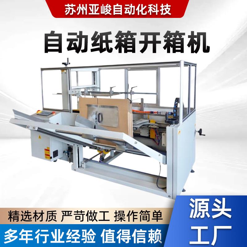高台无人化自动纸箱开箱机打包机全自动纸箱塑料带开箱封箱打包图片