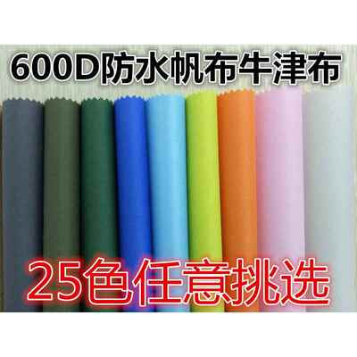 防水牛津布布料600D 户外防雨布帐篷布雨棚箱包耐磨收纳箱衣柜