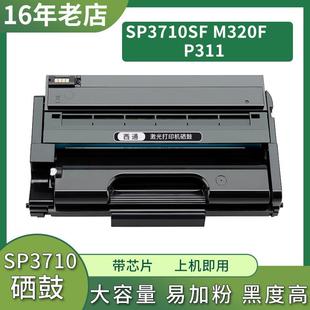 大容量含芯片 P311打印机硒鼓 兼容理光M320F硒鼓Ricoh SP3710SF