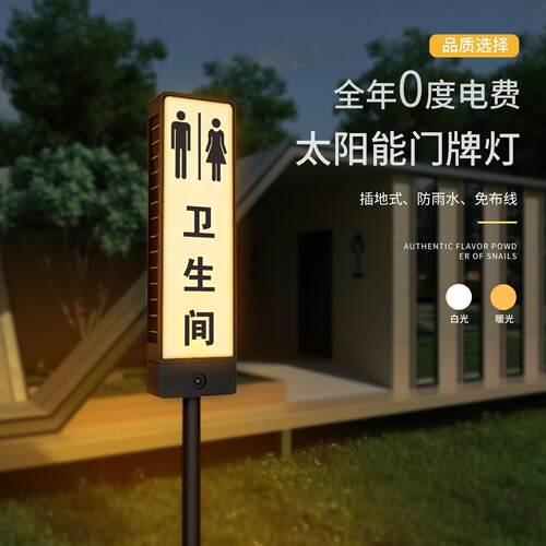 户外卫生间太阳能发光标识牌公园防雨免布线插地公共厕所指示灯牌