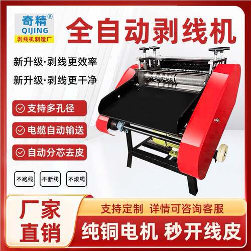 奇精剥线机全自动废电缆电线剥皮去皮机电动小型脱皮机扒皮机回收