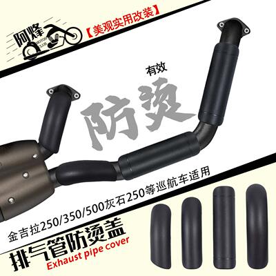 通用摩托车排气管防烫盖金吉拉250/350/500灰石250防烫罩高温隔热