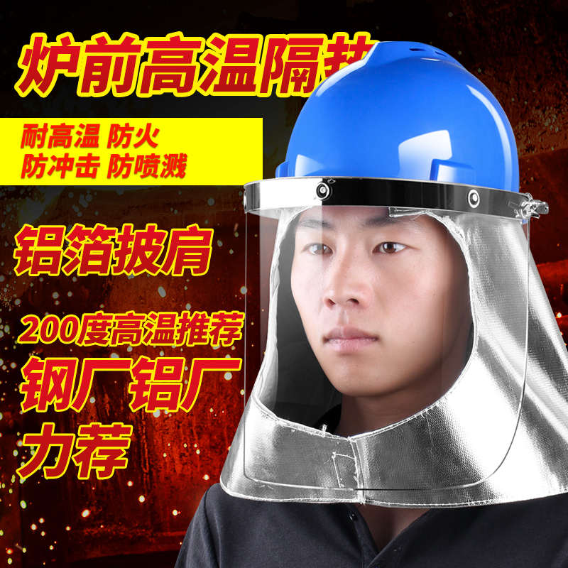 炉前工防护面罩面具铝箔隔热阻燃披肩耐高温隔热冶炼冶金炼钢防火