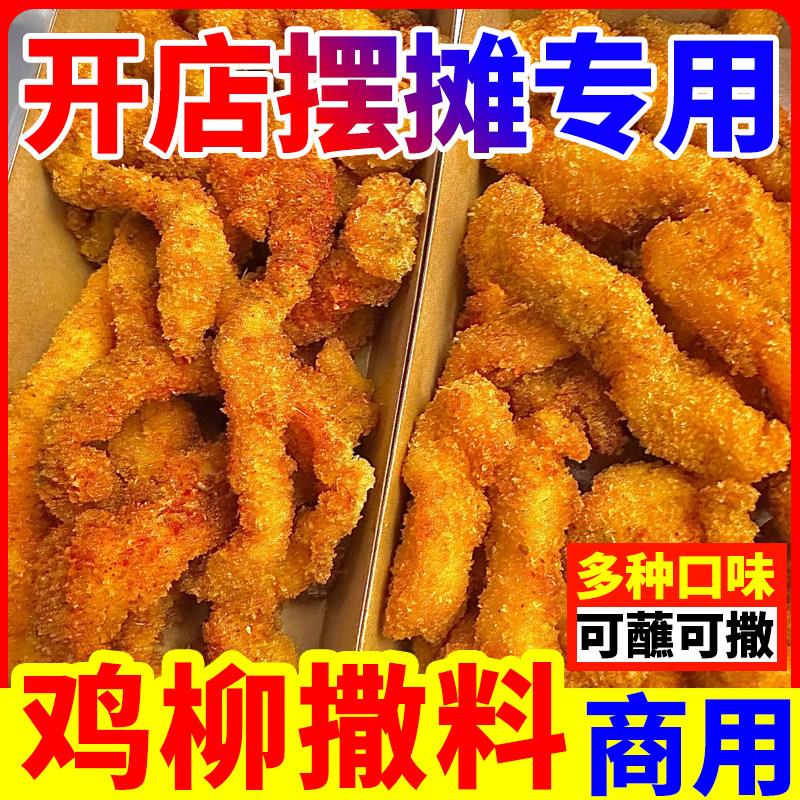 正宗炸鸡撒料鸡柳鸡排孜然粉辣椒烧烤炸串油炸小吃淀粉肠烤鸡调味