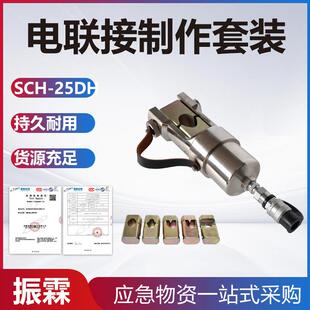 SCH 铁路接触套装 25DL套装 线夹中锚压接套装 电联接制作套装 便携式