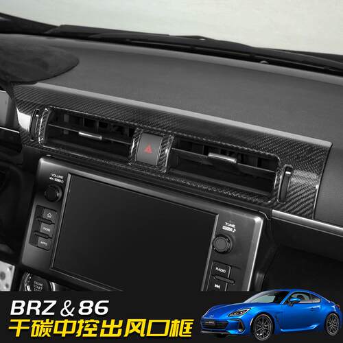 适用于22款新斯巴鲁brz/丰田86中控出风口框碳纤维改装贴内饰装饰