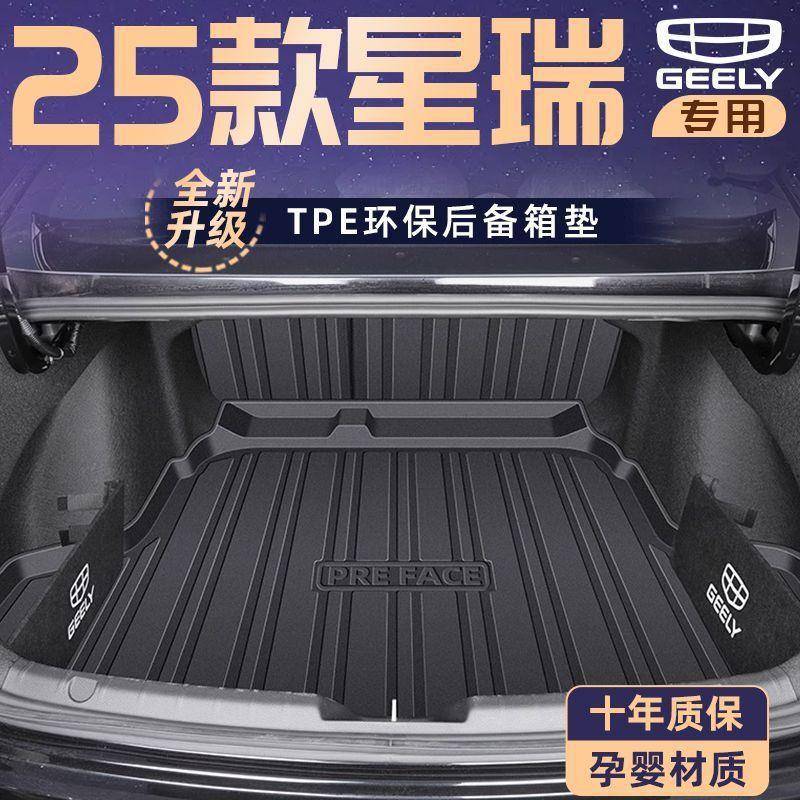 适用于星瑞后备箱垫25款东方曜包围TPE尾箱垫防护垫汽车用品图片