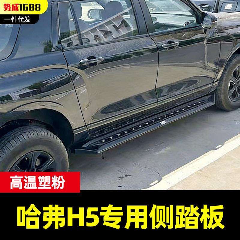 哈弗H5越野车SUV汽车专用驾驶室车身侧边脚踏板侧杠侧踏登车踏板
