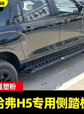 哈弗H5越野车SUV汽车专用驾驶室车身侧边脚踏板侧杠侧踏登车踏板