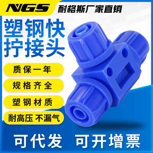 POM塑料钢快拧腐接头PC耐塑蚀酸碱三通PE弯二通PL直通塑胶头
