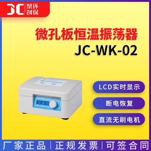 JC-WK-02微孔板恒温振荡器