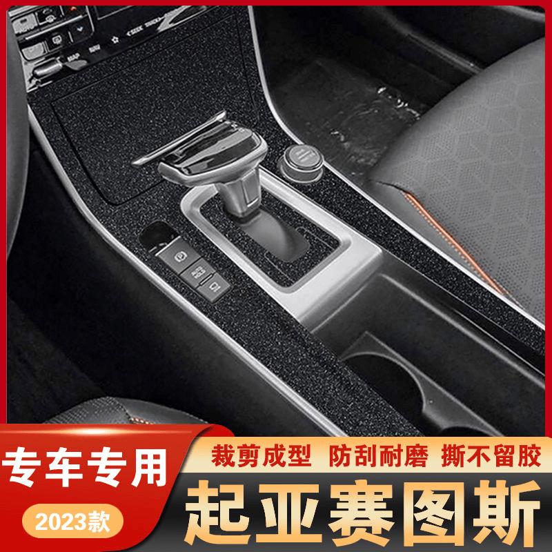 适用23款起亚赛图斯中控贴膜档位内饰保护膜汽车贴纸改装饰件用品