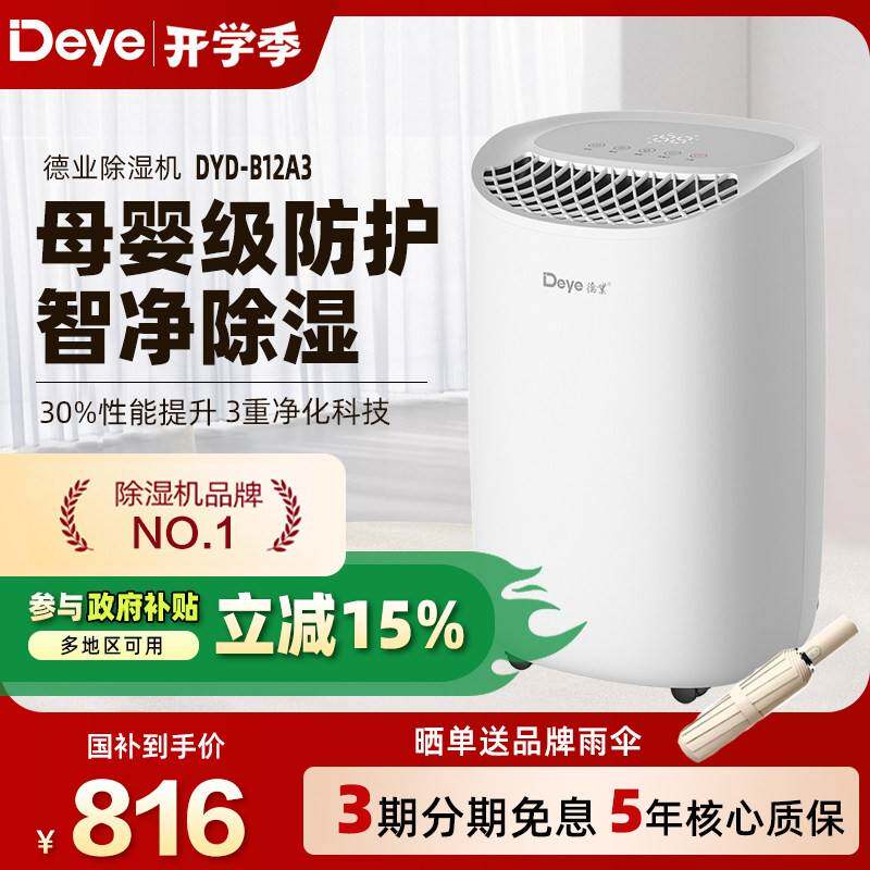 德业除湿机家用干衣母婴级净化智能轻音干燥室内回南天吸湿B12A3