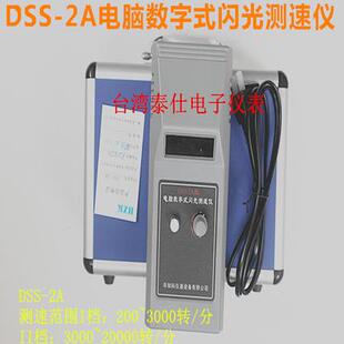 转速表 频闪光仪 2A电脑数字式 转速计 闪光测速仪 DSS