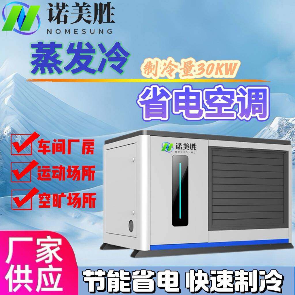 工厂降温篮球场用诺美胜蒸发式水冷空调环保户外冷风机高效降温