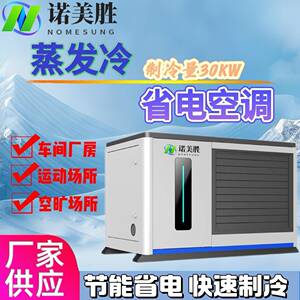 工厂降温篮球场用诺美胜蒸发式水冷空调环保户外冷风机高效降温