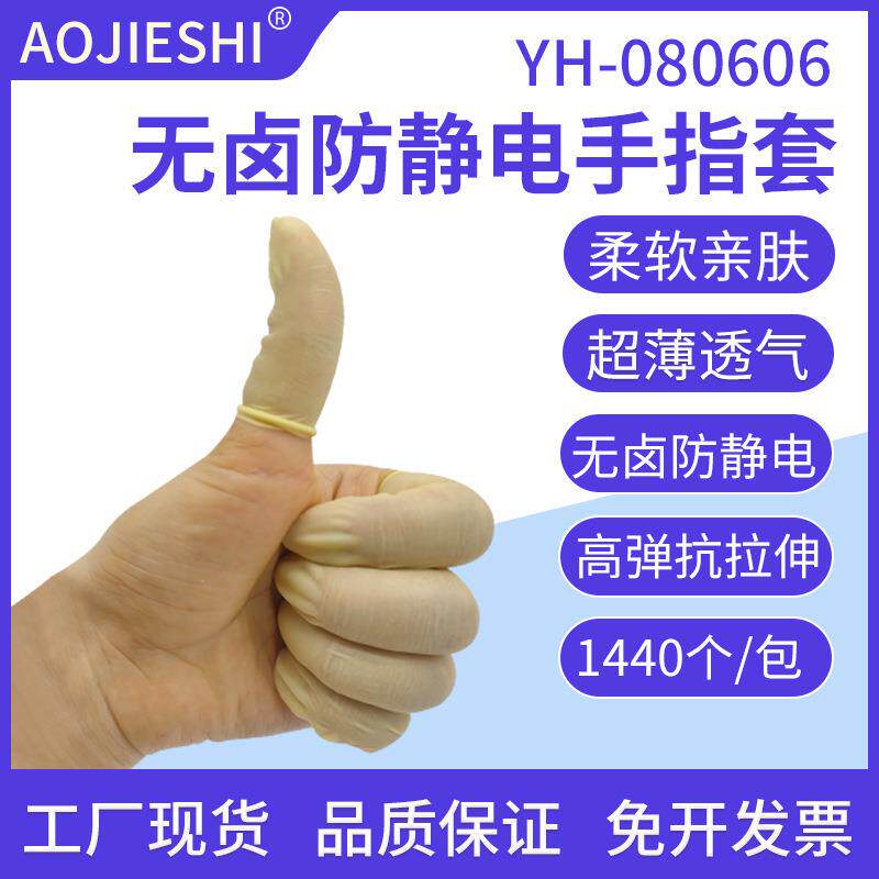 AOJIESHI无卤防静电手指套工业防滑防护指尖无尘无粉乳胶指套
